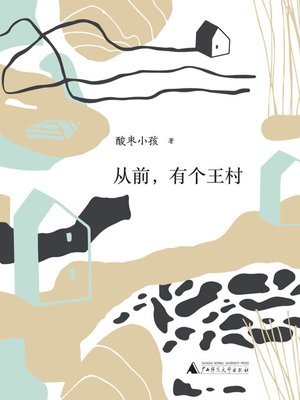 cover image of 从前，有个王村